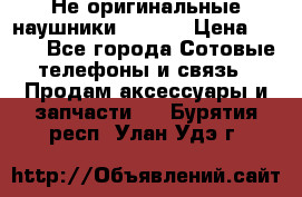 Не оригинальные наушники iPhone › Цена ­ 150 - Все города Сотовые телефоны и связь » Продам аксессуары и запчасти   . Бурятия респ.,Улан-Удэ г.